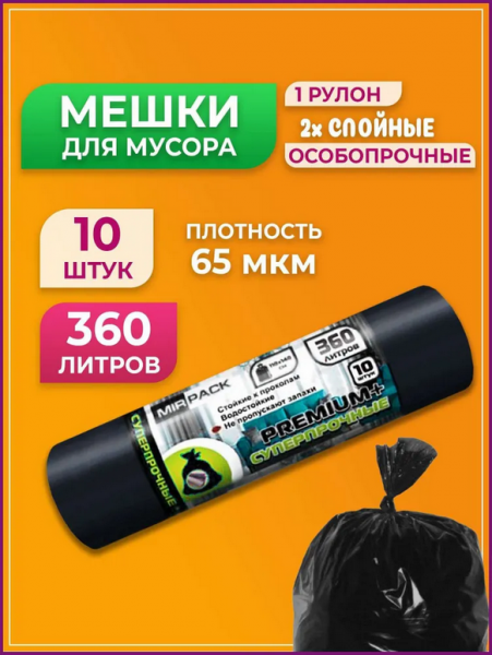 Мешки д/мусора 360л ПВД 10шт "PREMIUM+" 65мкм черные