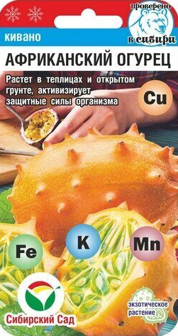 Кивано Африканский огурец (4шт) (Сибирский сад)