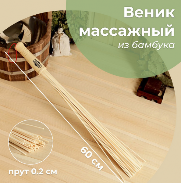 Веник массажный бамбуковый 60см 3259297