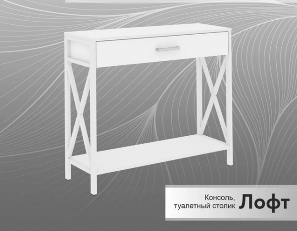 Консоль Лофт (900*300*770) 9016 муар Белый бетон пайн