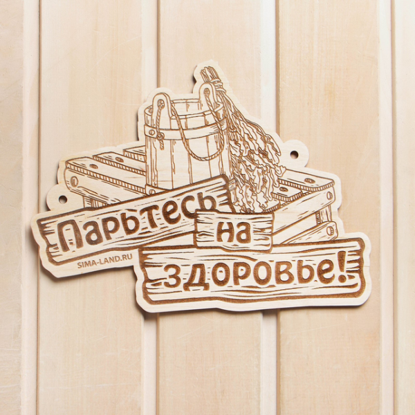 Табличка Парьтесь на здоровье 9139688