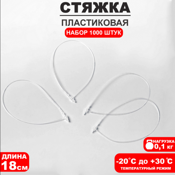 Стяжка пластик L18 (1000шт) 4770759