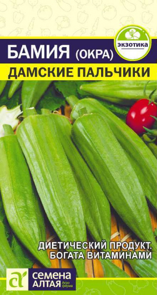 Экзотика Бамия (Окра) Дамские пальчики (1гр) (Сем Алтая)