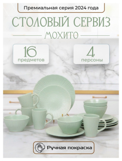 Набор столовый (16пр) JEWEL Мохито ПС0016-50 НК
