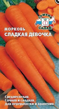 Морковь Сладкая Девочка (Седек)