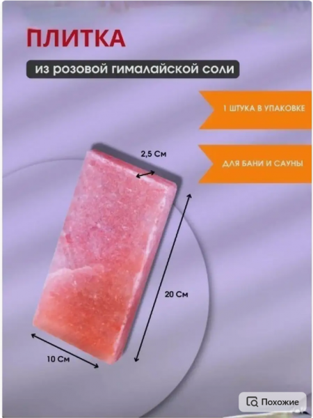 Плитка соляная (200*100*25мм с 2х сторон шлифованная)