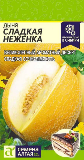 Дыня Сладкая Неженка (1гр) (Сем Алтая)