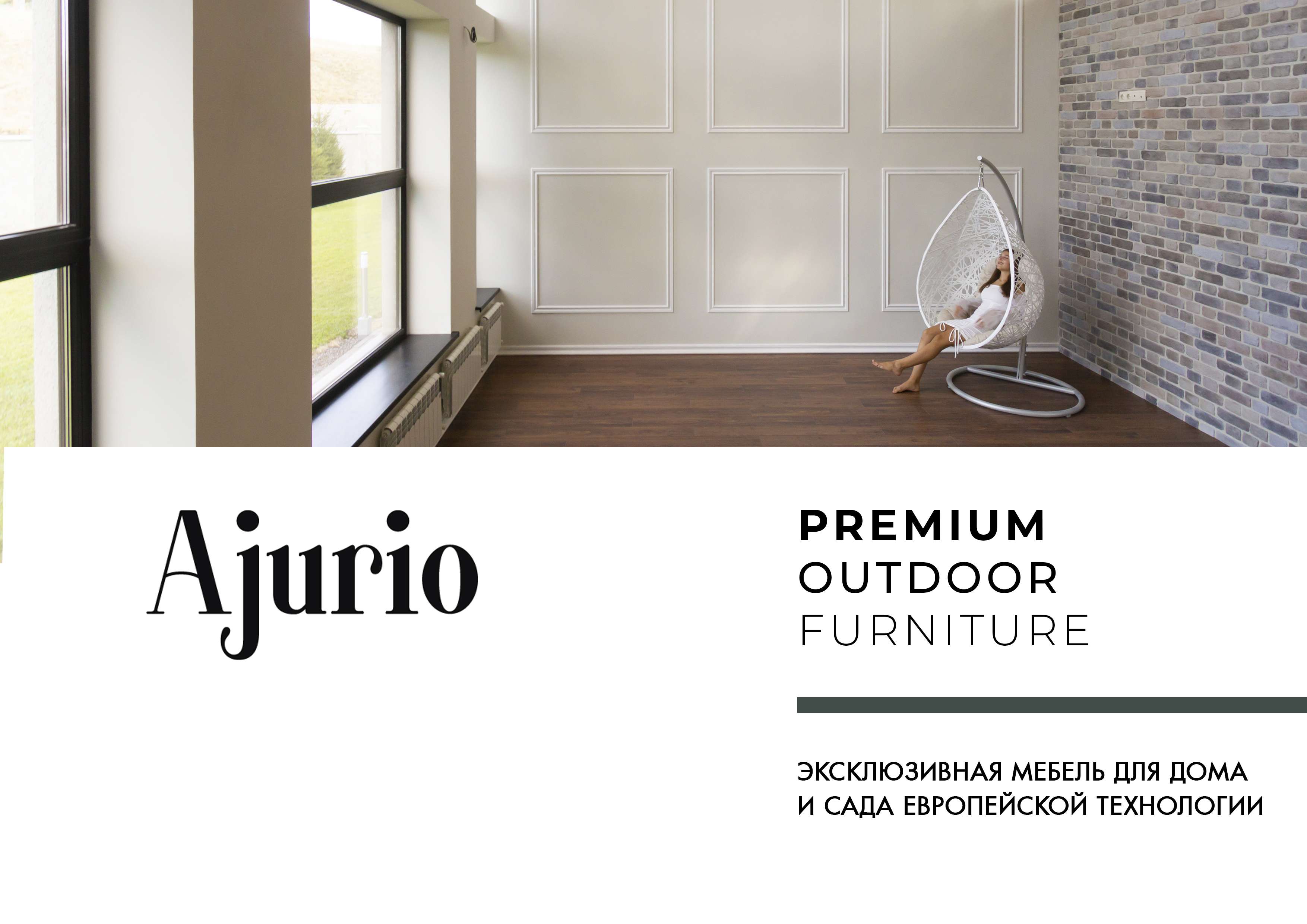 Откройте мир комфорта: эксклюзивная мебель Ajurio для дома и сада