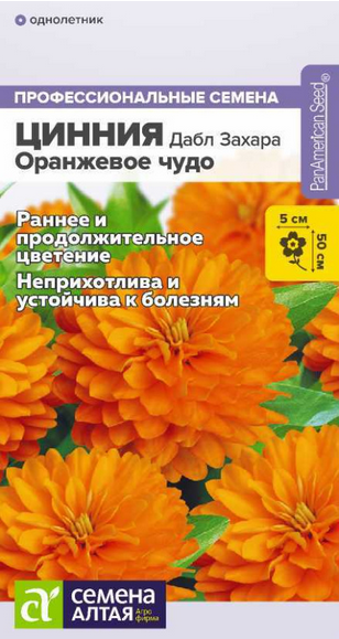 Цинния Дабл Захара Оранжевое чудо (5шт) (Сем Алтая)