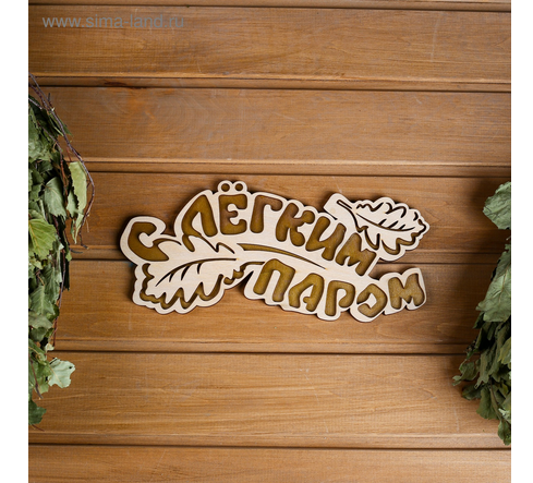 Табличка  С легким паром (30*12см) 2716426