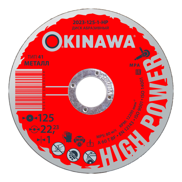 Круг абразивный OKINAWA High Power 2023-125-1-HP