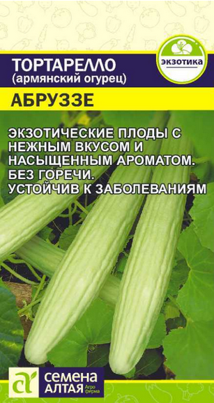 Экзотика Тортарелло Бареззе Армянский Огурец (0,3гр) (Сем Алтая)