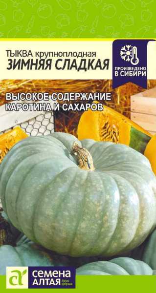 Тыква Зимняя сладкая (2гр) (Сем Алтая)