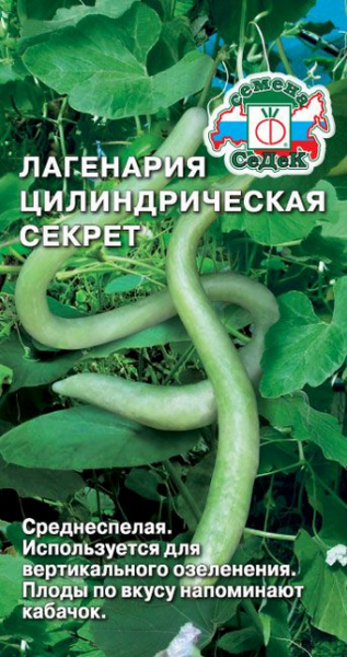 Кабачок Лагенария цилиндрическая Секрет (Седек)