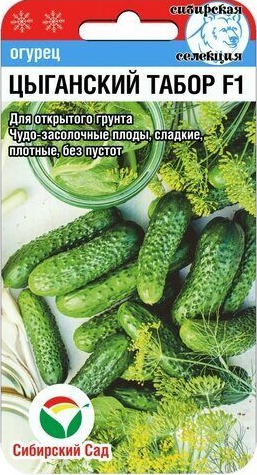 Огурец Цыганский табор F1 (7шт) (Сибирский сад)