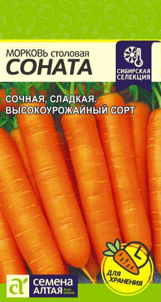 Морковь Соната (1гр) (Сем Алтая) 
