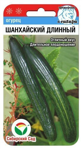 Огурец Шанхайский длинный (10шт) (Сибирский сад)