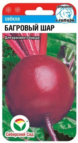 Свекла Багровый Шар (2г) (Сибирский сад)