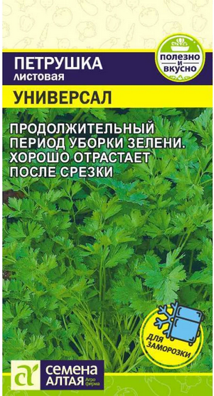 Петрушка Листовая Универсал (2гр) (Сем Алтая)